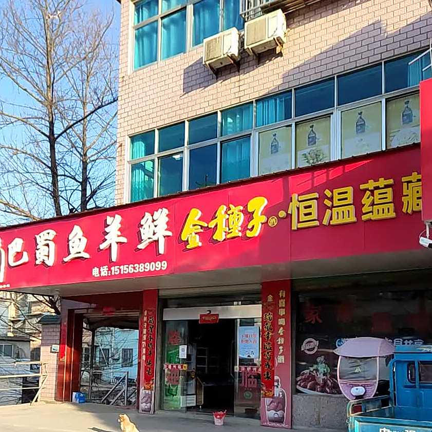 巴蜀渔羊鲜