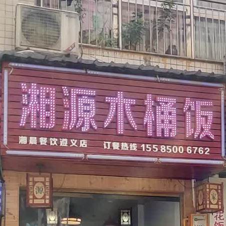 湘源木桶饭(珠海路店)