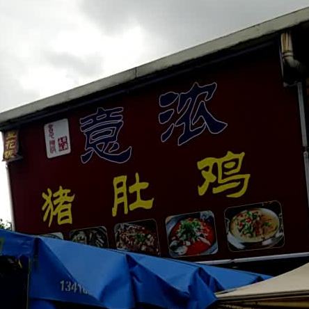 意浓猪肚鸡(宝屯陈屋和平路北)