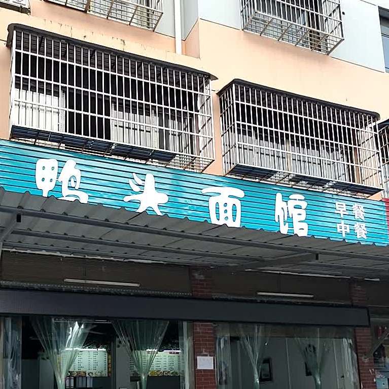 鸭头面馆