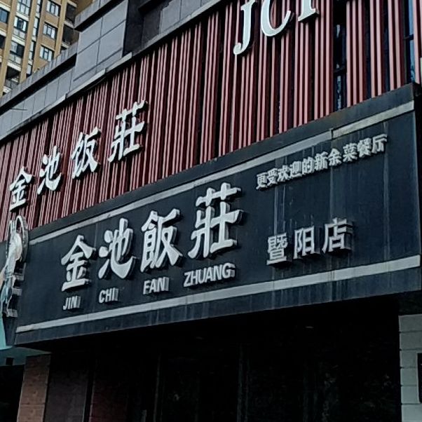 金池饭店(暨阳店)