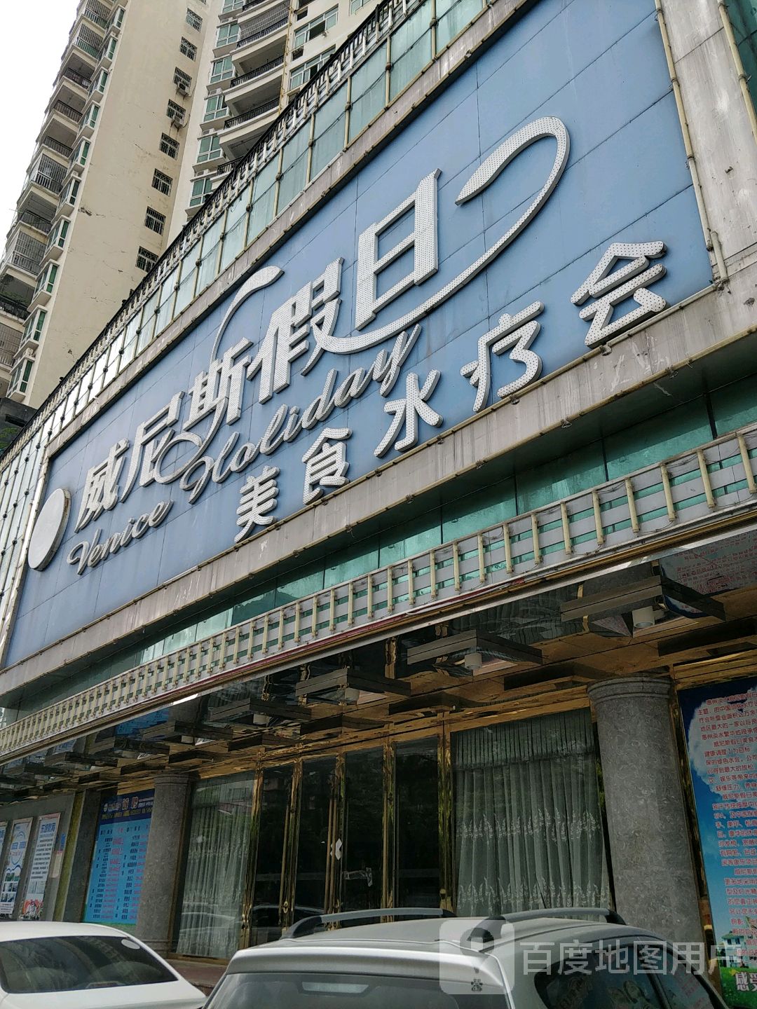 威尼斯假日美食水疗会