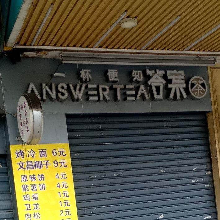 答案茶(大园店)