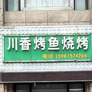 川香烤鱼烧烤(紫薇花苑店)