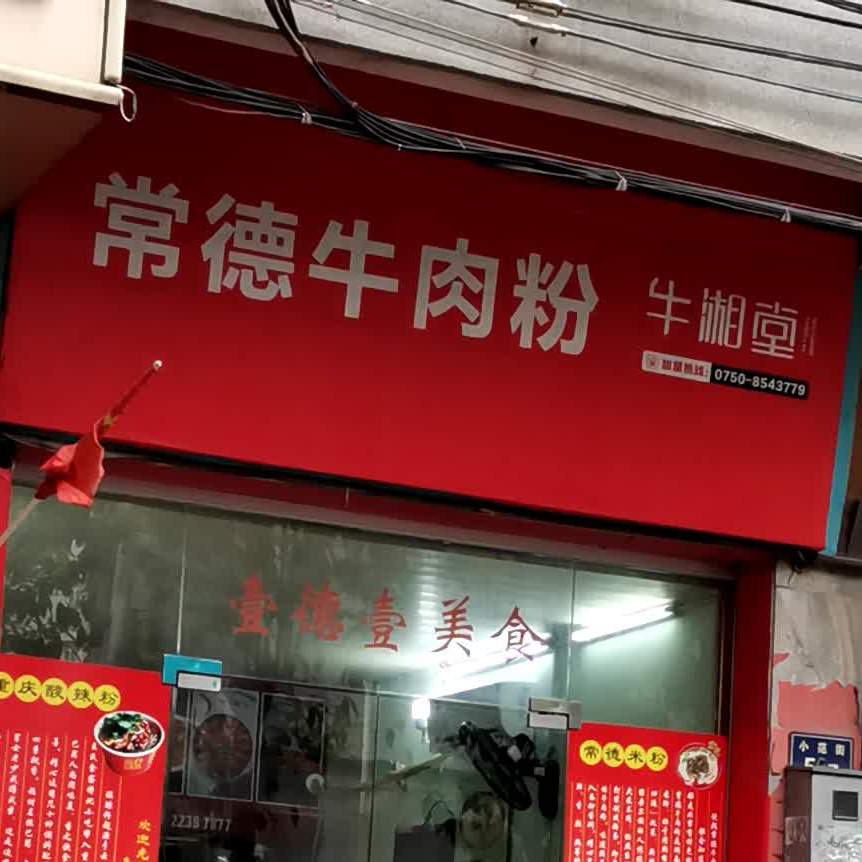 常德牛肉粉(小范街店)