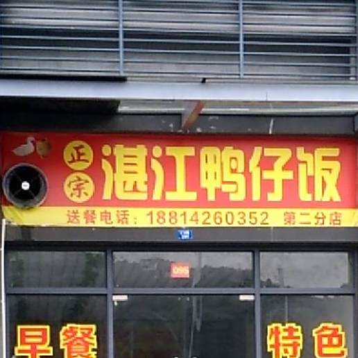 湛江鸭仔饭(第二分店)