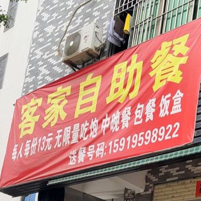 客家自主餐