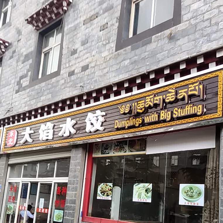 大馅水饺(格咱路店)