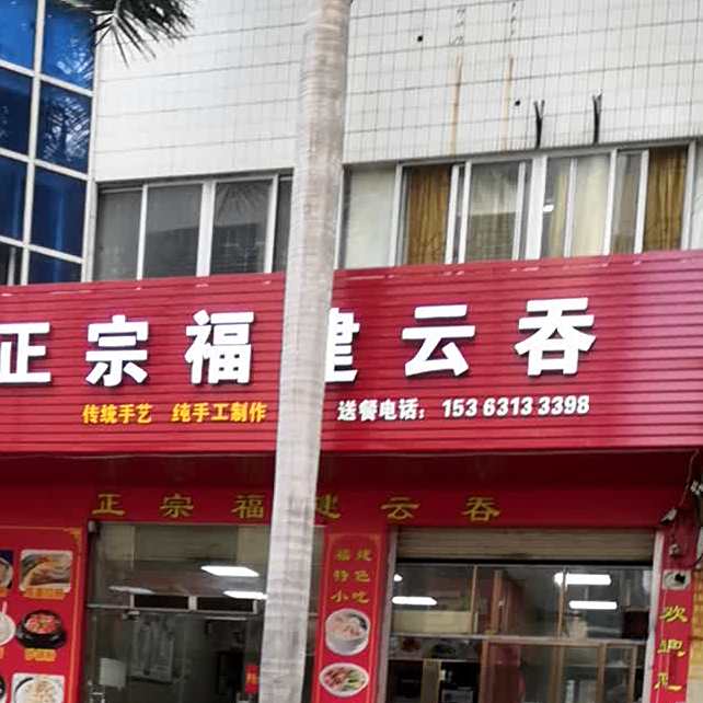 正宗福建云吞店