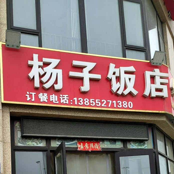 杨子饭店