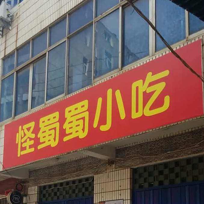 怪蜀蜀小吃