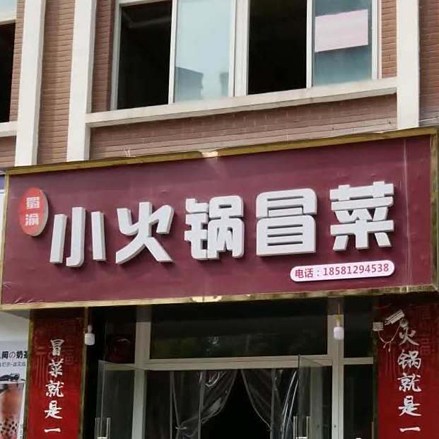 蜀渝小火锅冒菜