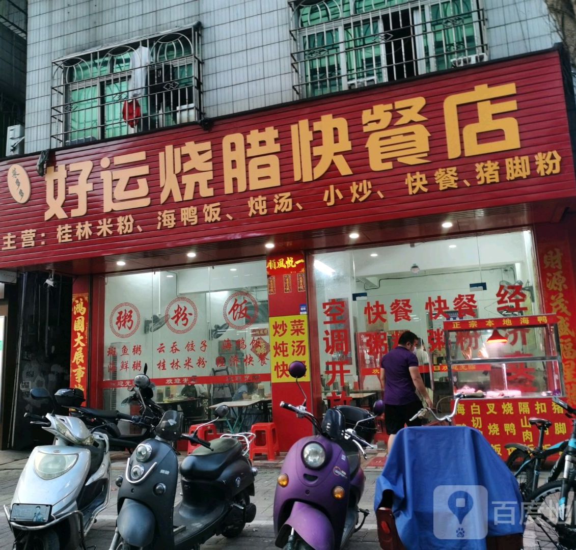 好运烧腊快餐店