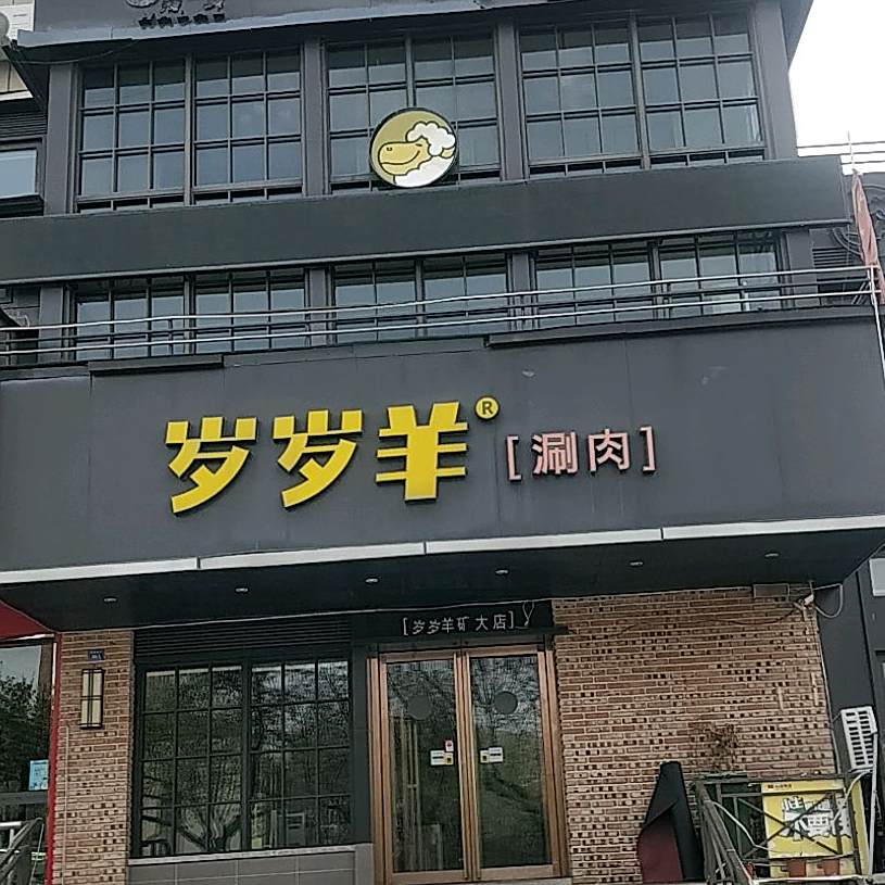 岁岁岁羊涮肉(矿大店)