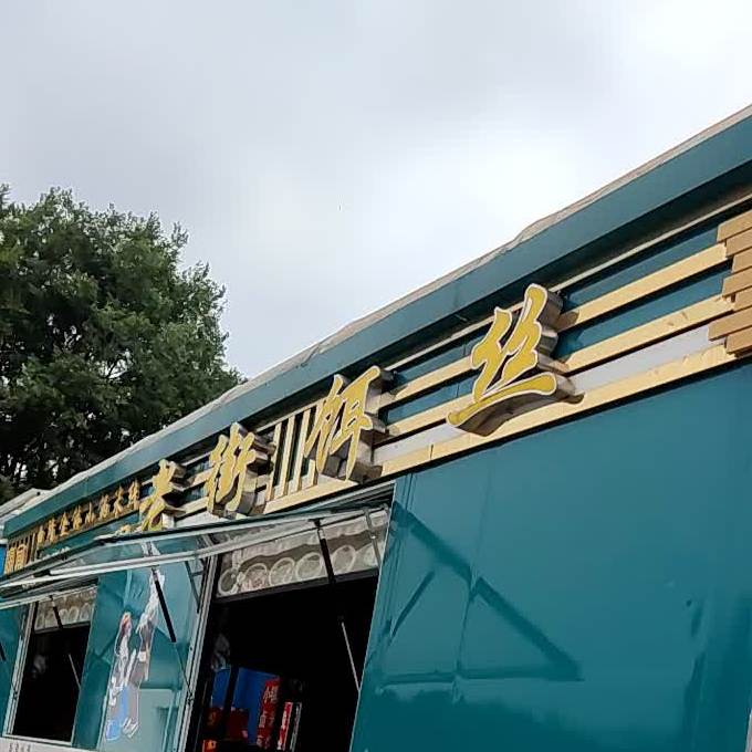 老街饵丝