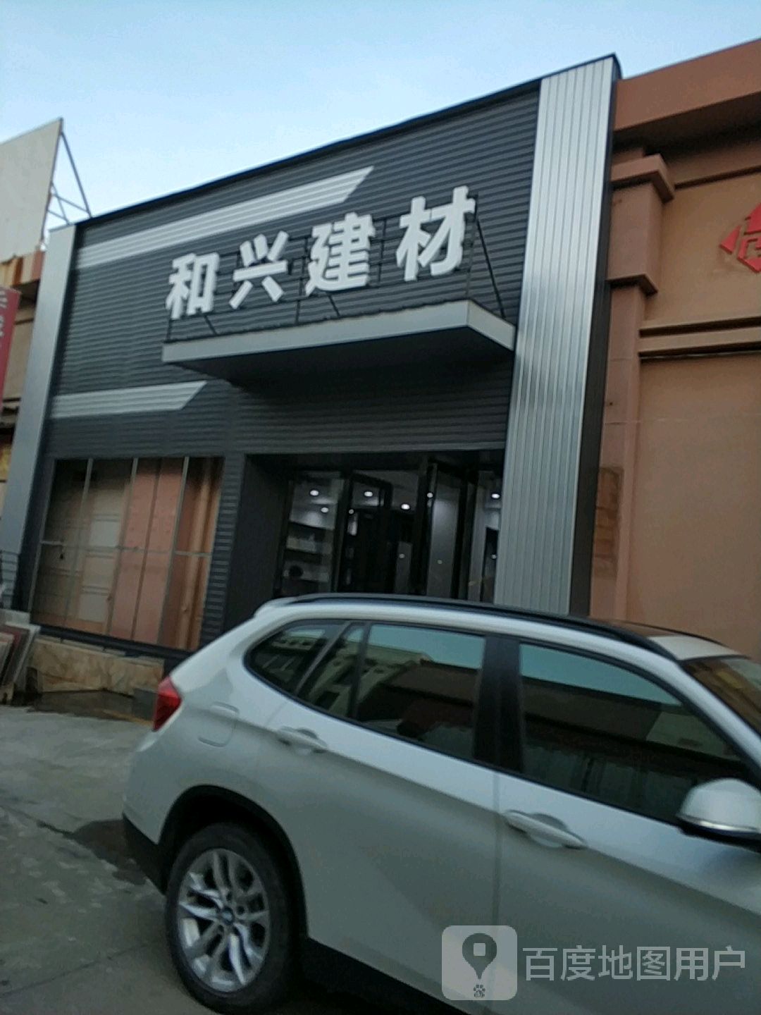 和兴建材(天工陶瓷城店)