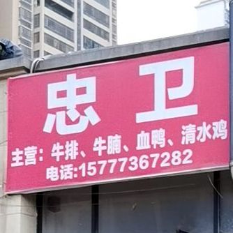忠卫牛排牛腩
