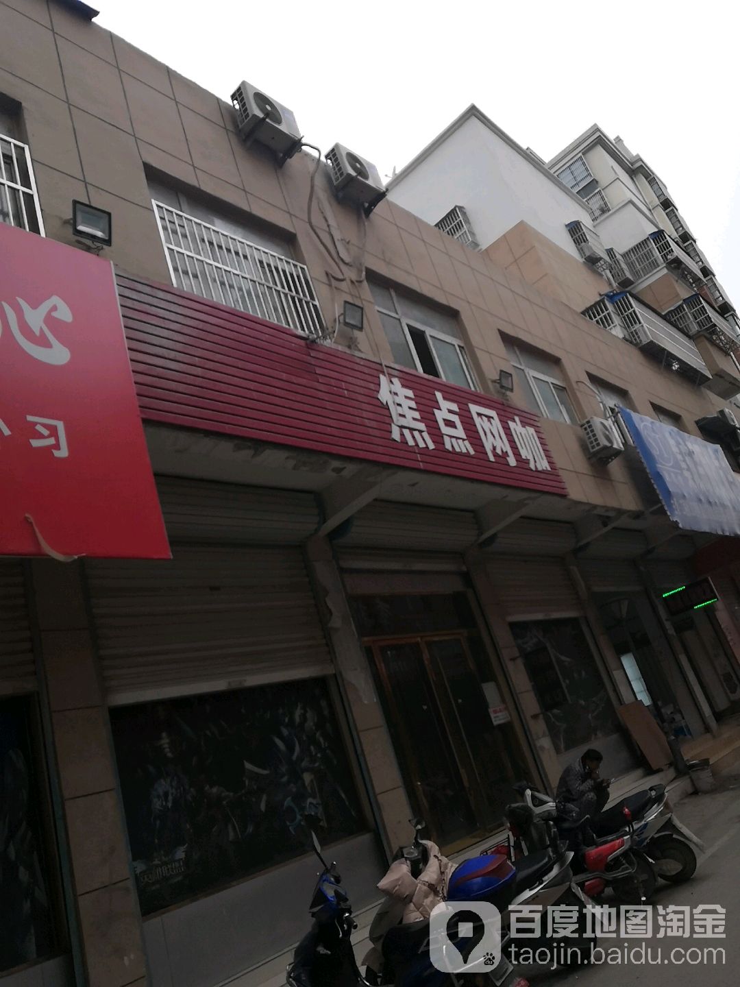 焦点网咖