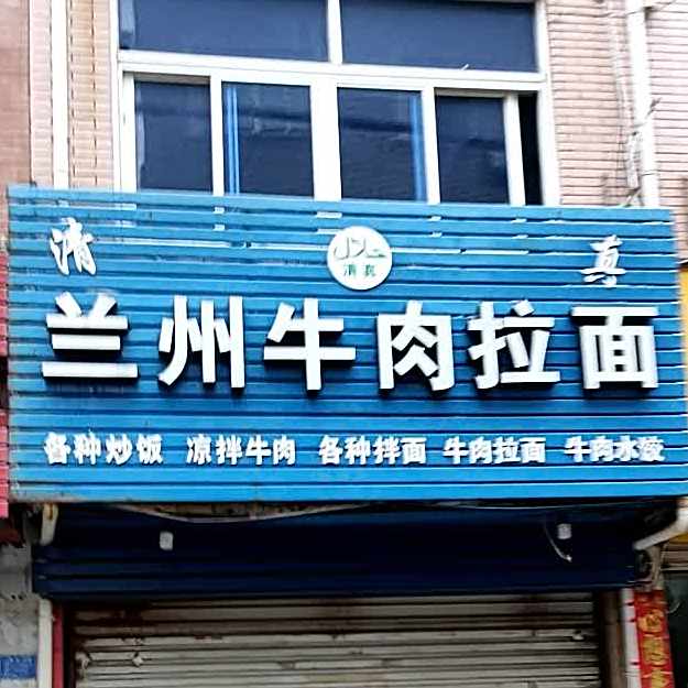 清真兰州牛肉拉面(松城西路店)