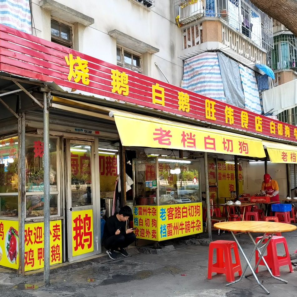 旺伟食店(湾北路第二分店)