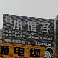 小馆子(黔中商贸城店)