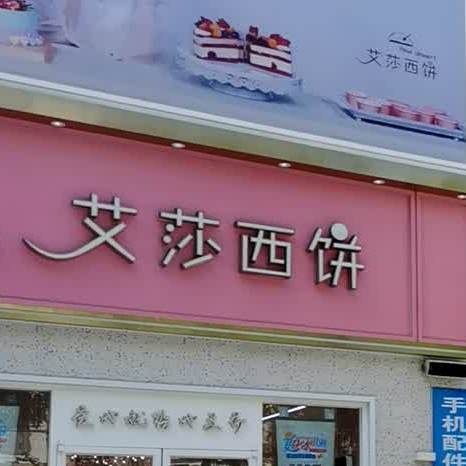 艾莎西饼(车站店)