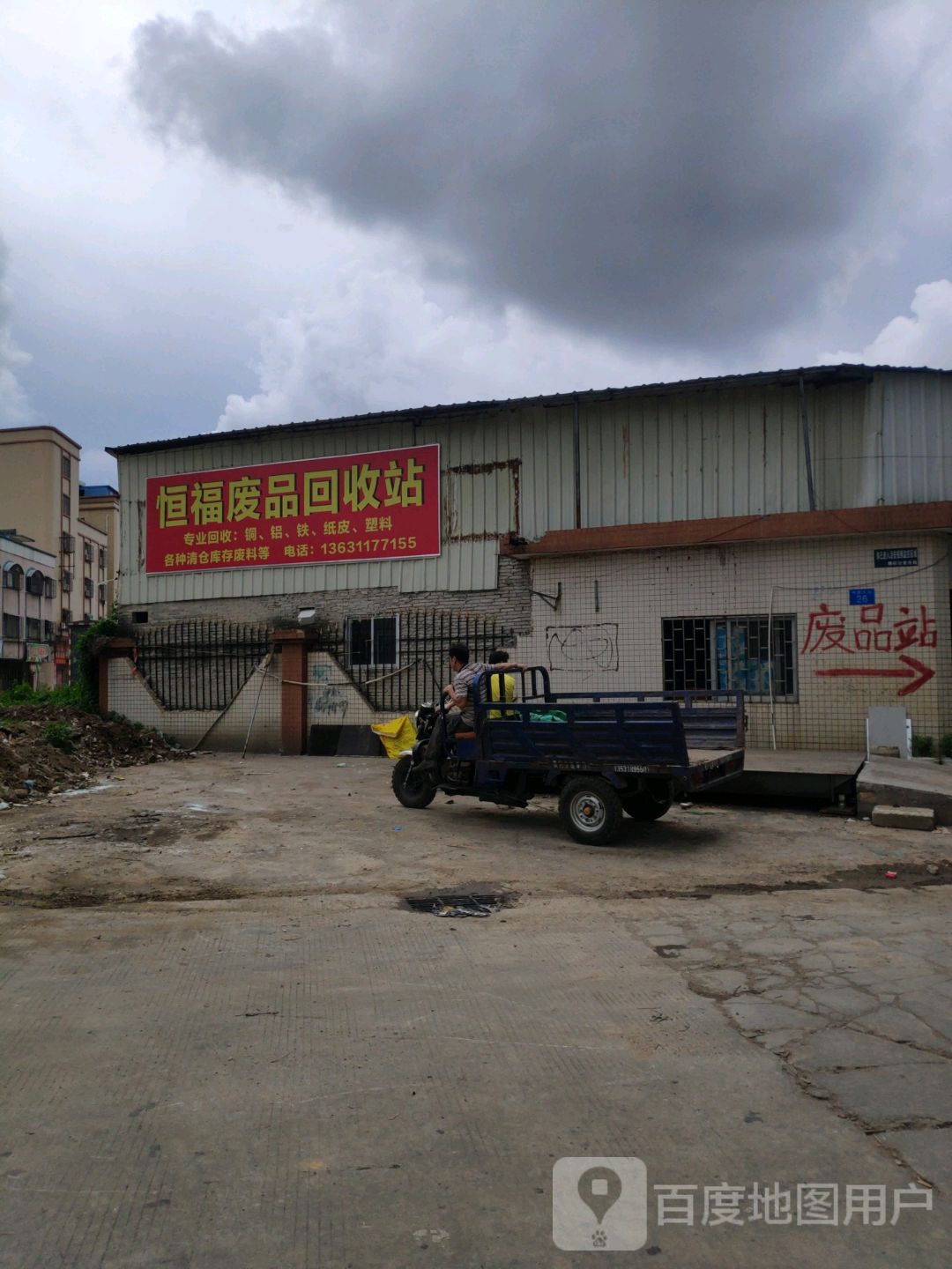 恒福废品回收站