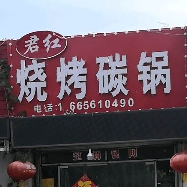 君红烧烤碳锅大虾