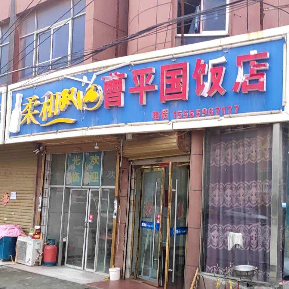 曹平国酒店