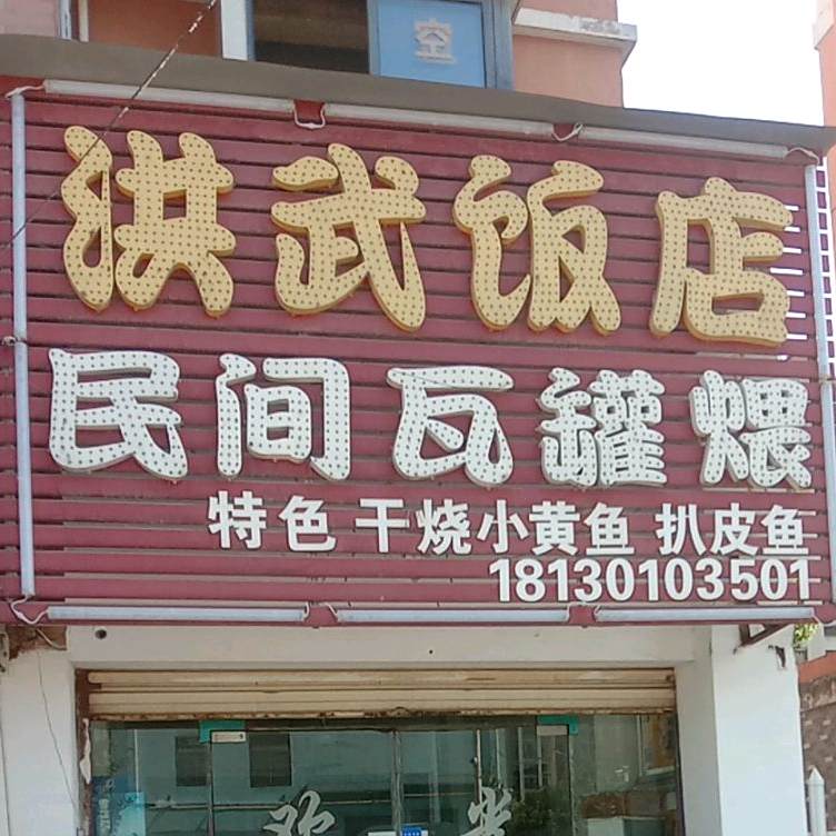 红湖饭店