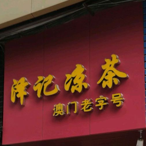 泽记凉茶(名都广场店)