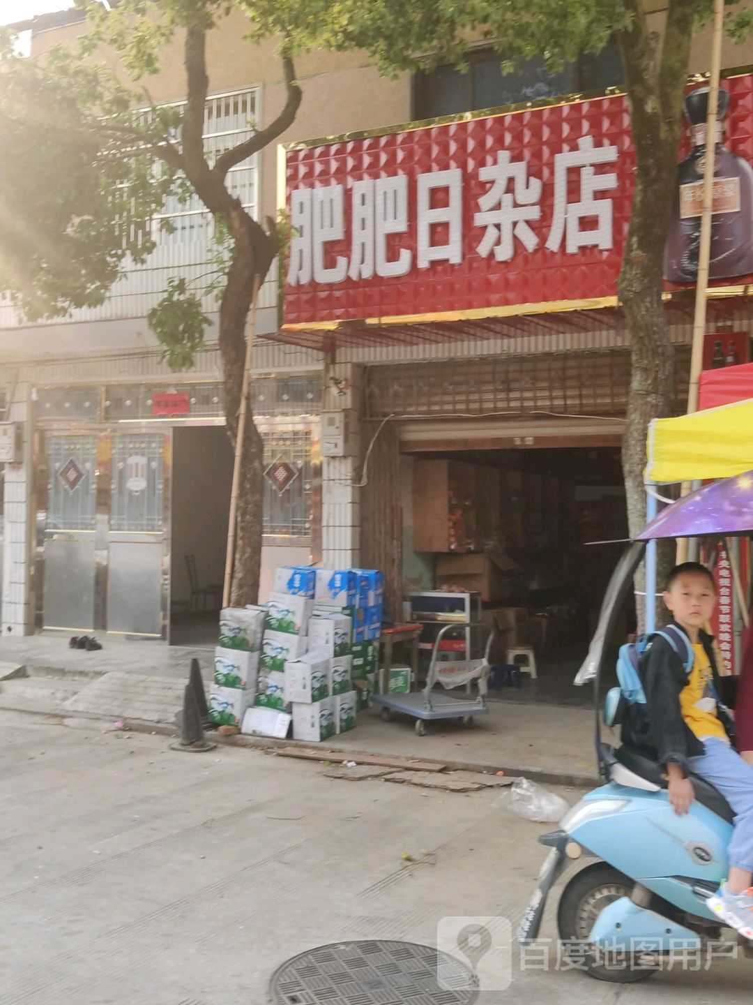 肥肥日杂店