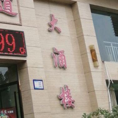 龙乡味道