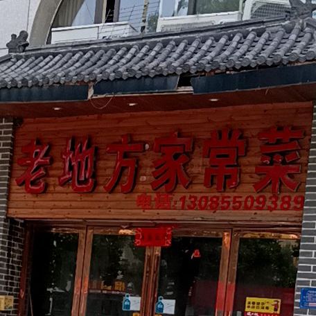 老地方家常菜(阳光御景店)