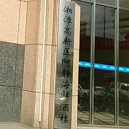 湘潭高新区阿静海鲜酒楼