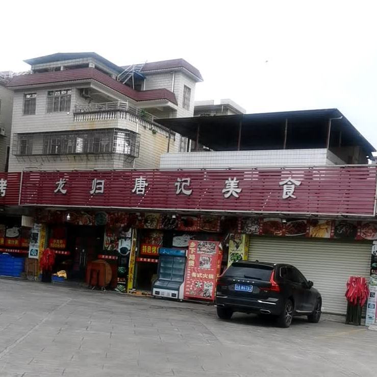 龙归溏记美食(威尼国际广场店)
