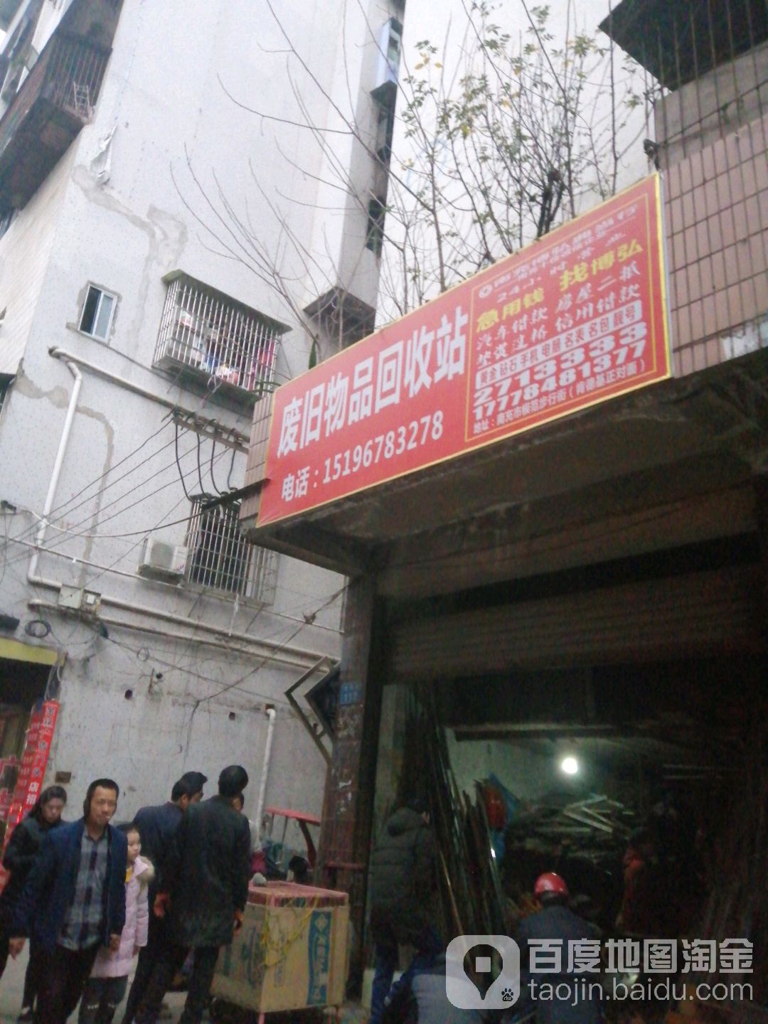 废旧物品回收站