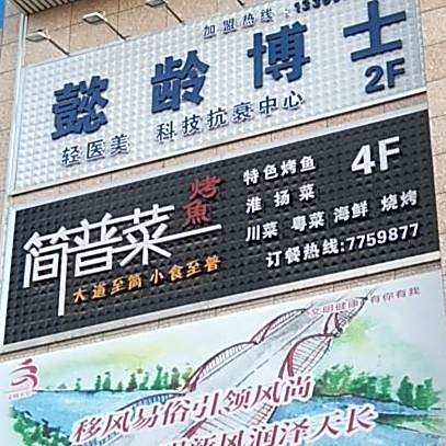 简普菜炉鱼(千秋时代广场店)