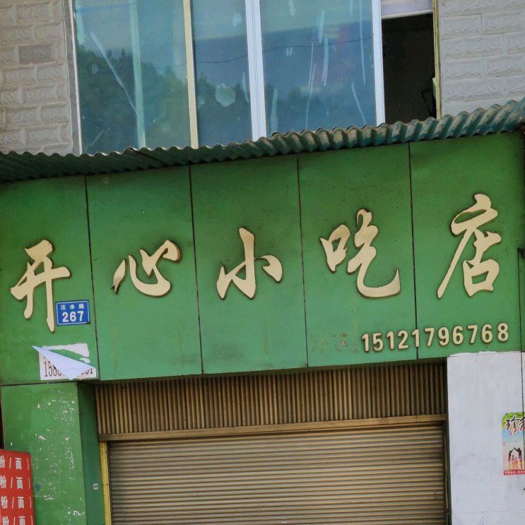 开心小吃店(红岩路社区卫生服务站西)