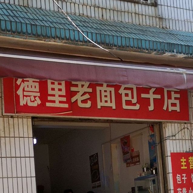 德里老面包子店