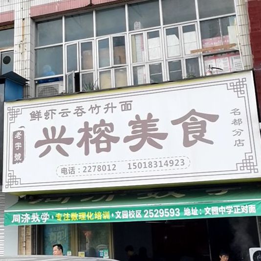 兴榕美食(名都分店)