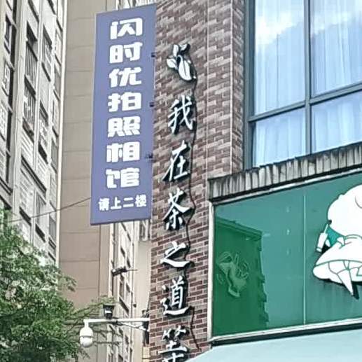 茶道之(万达店)