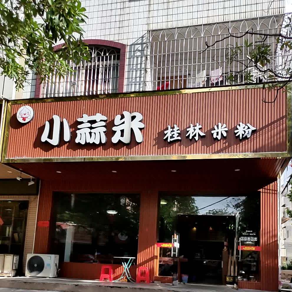 小蒜米桂林米粉(金穗街店)