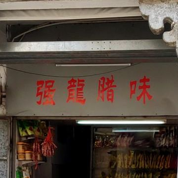 强记腊味(中山老店)