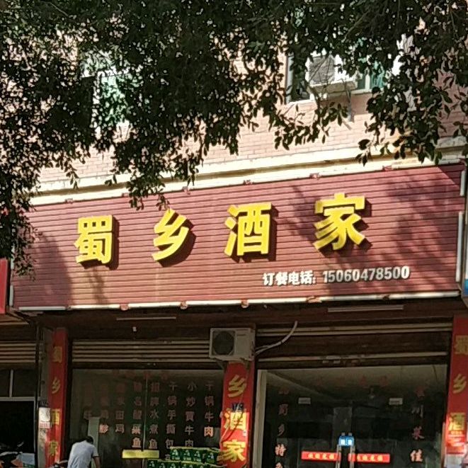 蜀香酒家(宝洋路店)