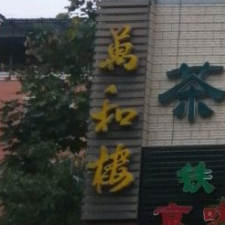 万和楼背北之味