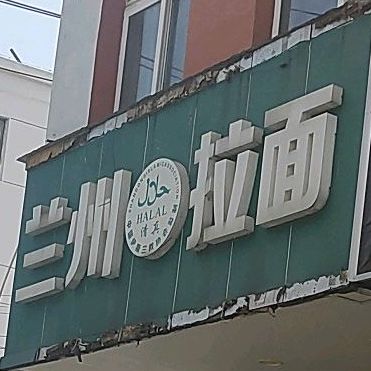 清真兰州拉面(花苑路店)