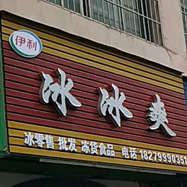 冰冰爽·冰屁发零售&冰冻食品