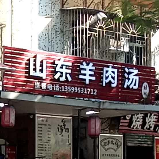 清真山东羊肉汤(屿后南里店)