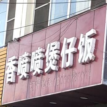 香喷喷煲仔饭(博胜职工公寓店)
